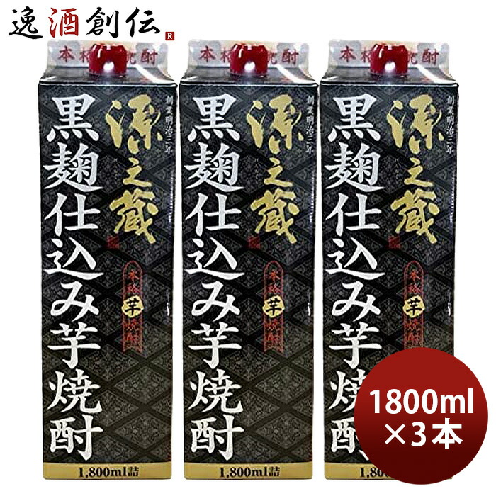 芋焼酎 源之蔵 黒麹仕込み パック 25度 1800ml 1.8L 3本 焼酎 岩川醸造 お酒 新生活 入学祝い 卒業祝い 就職祝い 進学祝い