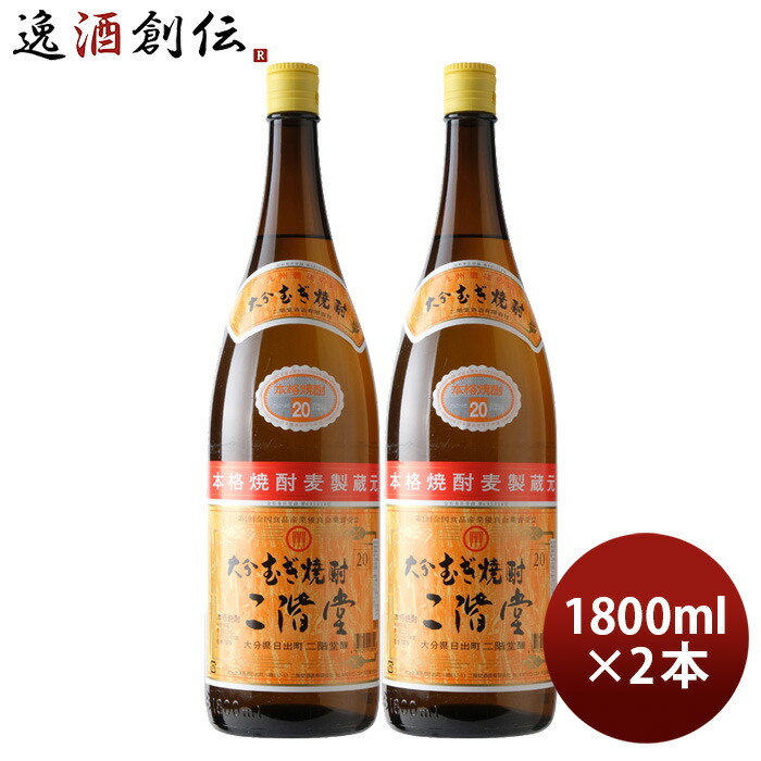 今だけスーパーセール限定 お中元 お酒 大分むぎ焼酎 二階堂 20度 1800ml 1.8L 2本 焼酎 麦焼酎 二階堂酒造 父の日 qdtek.vn