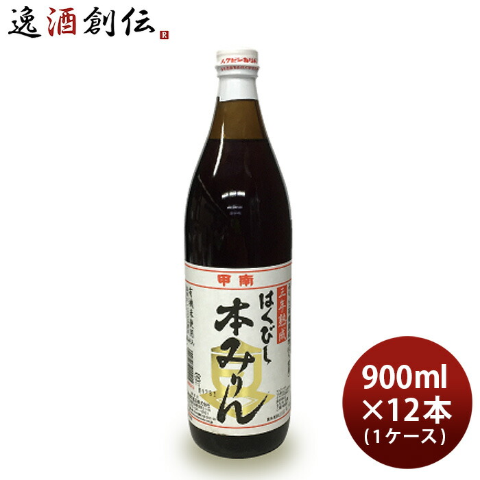 市場 お中元 三年熟成 900ml × 本みりん はくびし 1ケース 有機米使用