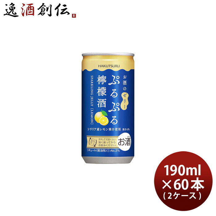 白鶴 ぷるぷる 檸檬酒 190ml × 2ケース / 60本 シチリア産 レモン リキュール スパークリングゼリー 新生活 入学祝い 卒業祝い 就職祝い 進学祝い