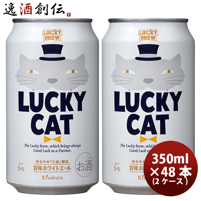 楽天市場】京都 黄桜 LUCKY CAT ラッキーキャット クラフトビール 缶 350ml お試し 48本 ( 2ケース )：逸酒創伝 楽天市場店