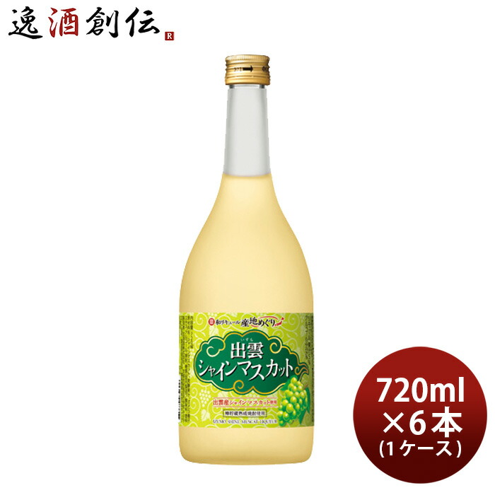 寶 和リキュール 産地めぐり 出雲シャインマスカット 720ml × 1ケース / 6本 宝 宝酒造 出雲 リキュール 果実酒 敬老の日 新生活 入学祝い 卒業祝い 就職祝い 進学祝い 6,081円
