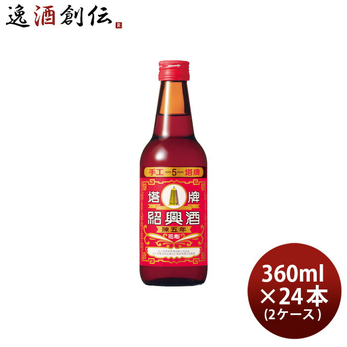 紹興酒 塔牌 花彫 陳五年 360ml × 2ケース / 24本 宝 宝酒造 中国酒 敬老の日 新生活 入学祝い 卒業祝い 就職祝い 進学祝い