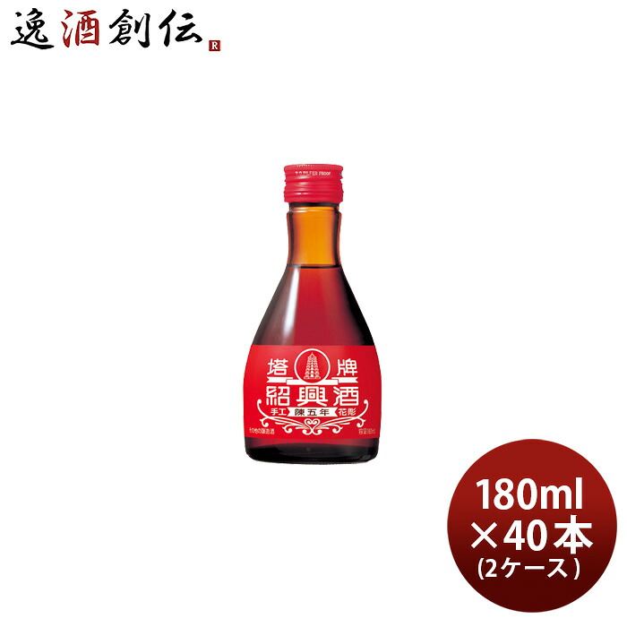 紹興酒 塔牌 花彫 陳五年 180ml × 2ケース / 40本 宝 宝酒造 中国酒 敬老の日 新生活 入学祝い 卒業祝い 就職祝い 進学祝い