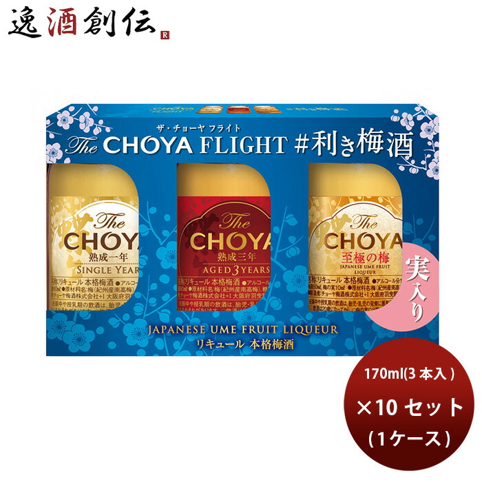 Ｔｈｅ ＣＨＯＹＡ ＦＬＩＧＨＴ 利き梅酒セット 170ml × 1ケース / 10セット チョーヤ梅酒 新生活 入学祝い 卒業祝い 就職祝い 進学祝い