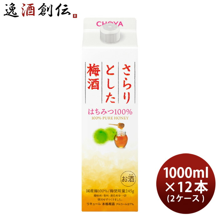 さらりとした梅酒 はちみつ100% パック 梅酒 2ケース 1000ml 敬老の日 1L