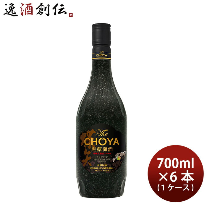 チョーヤ The CHOYA 黒糖梅酒 700ml × 1ケース / 6本 梅酒 新生活 入学祝い 卒業祝い 就職祝い 進学祝い