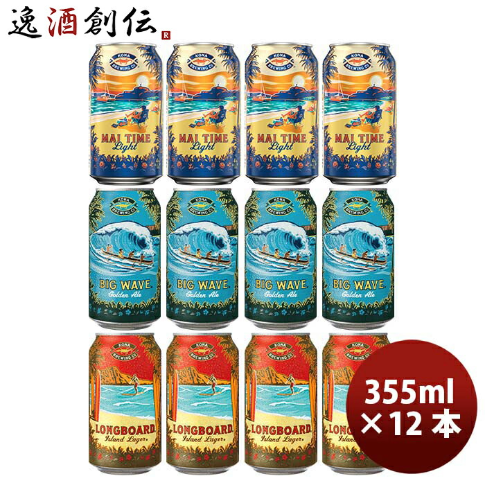 楽天市場】ビール ハワイ KONA BEER コナビール 限定品 マイタイムライト＆ 定番2種 3種 6本 飲み比べセット 缶 355ml  ハワイの人気ブルワリーの限定商品が登場！ : 逸酒創伝 楽天市場店