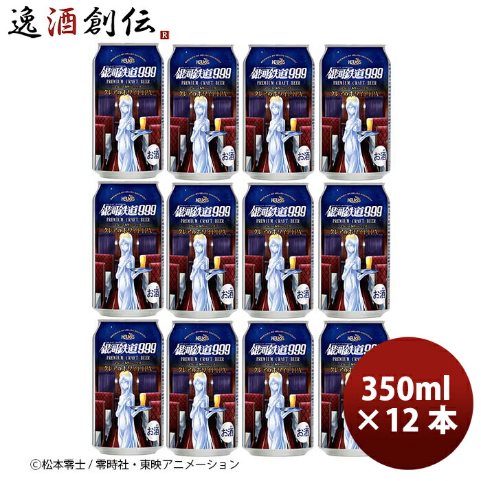 銀河鉄道999 プレミアムクラフトビール 2本セット 楽天市場】ビール ビール ヘリオス酒造 銀河鉄道999 クレアの