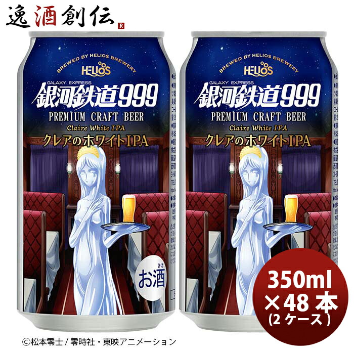 ビール ヘリオス酒造 銀河鉄道999 クレアのホワイトIPA 缶 350ml 48本 (2ケース) クラフトビール お酒 新生活 入学祝い 卒業祝い 就職祝い 進学祝い