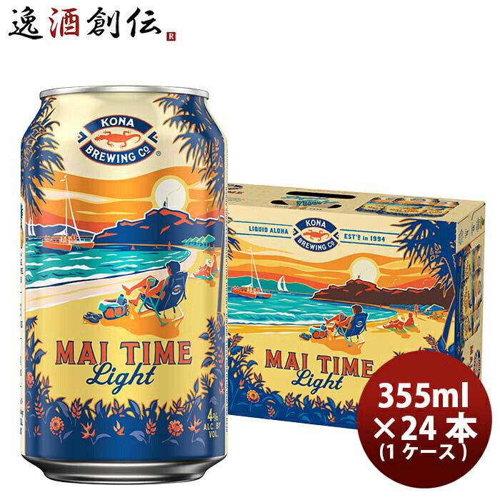 豪華 ビール ハワイ KONA BEER コナビール 限定品 マイタイム ライト 缶 355ml 24本 1ケース ハワイの人気ブルワリーの限定商品が登場  fucoa.cl