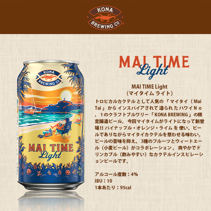 本物の ビール ハワイ KONA BEER コナビール 限定品 マイタイム ライト 缶 355ml 48本 2ケース  ハワイの人気ブルワリーの限定商品が登場 fucoa.cl