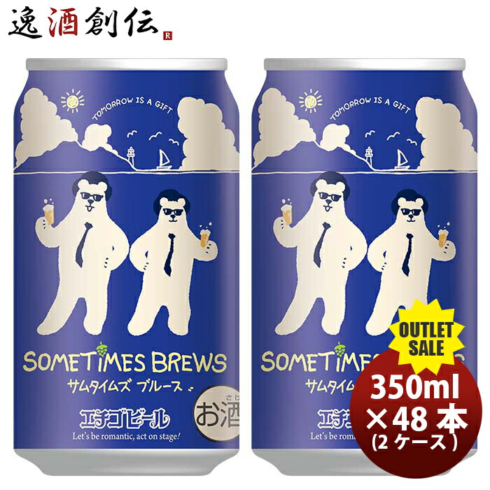 エチゴビール 限定品 サムタイムブルース SOMETIMES BREWS 缶 350ml 48本 2ケース 敬老の日 ビール 【SALE／97%OFF】