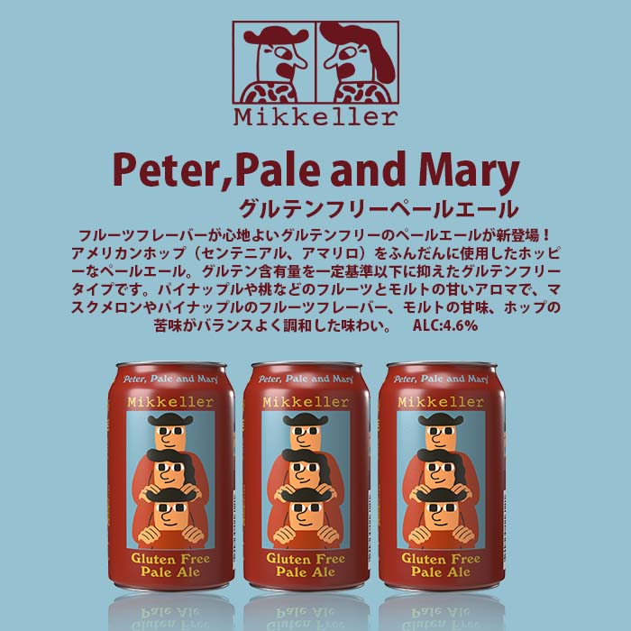 お得な情報満載 デンマーク Mikkeller ミッケラー ピーター ペール マリー グルテンフリーペールエール 缶 330ml 24本 1ケース  fucoa.cl