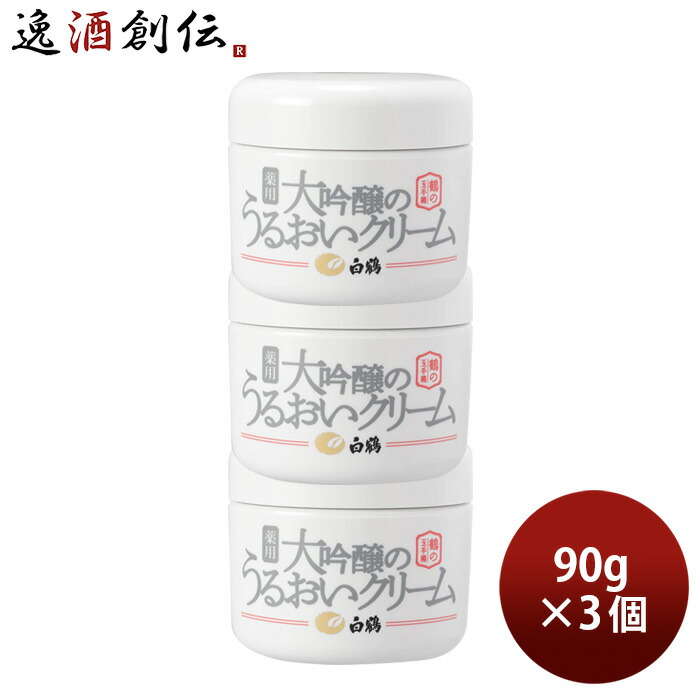 鶴の玉手箱 薬用 大吟醸のうるおいクリーム 90g 3個 スキンケア 保湿 オールインワン 白鶴酒造 敬老の日 人気定番の