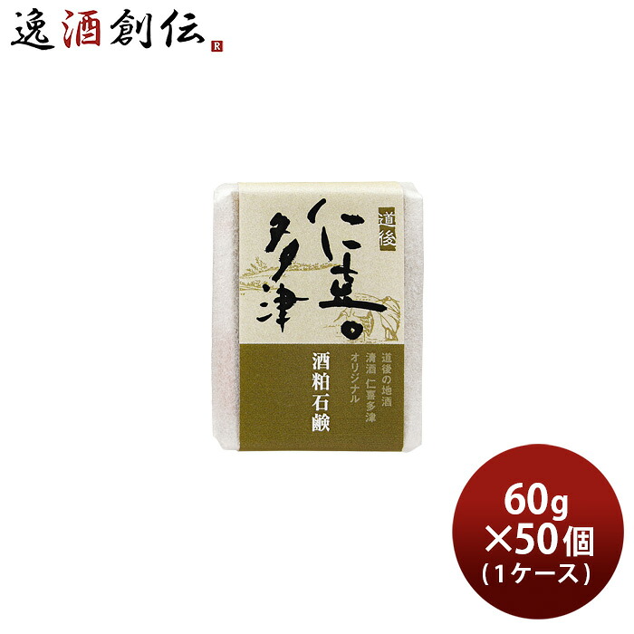 石けん 仁喜多津 オリジナル 酒粕石鹸 60g &times; 1ケース / 50個 酒粕 無農薬米ぬか 固形 石鹸 浴用石けん 手洗い バス お風呂 体洗い 洗顔 水口酒造 父の日 お中元 夏ギフト 暑中見舞い｜逸酒創伝　店