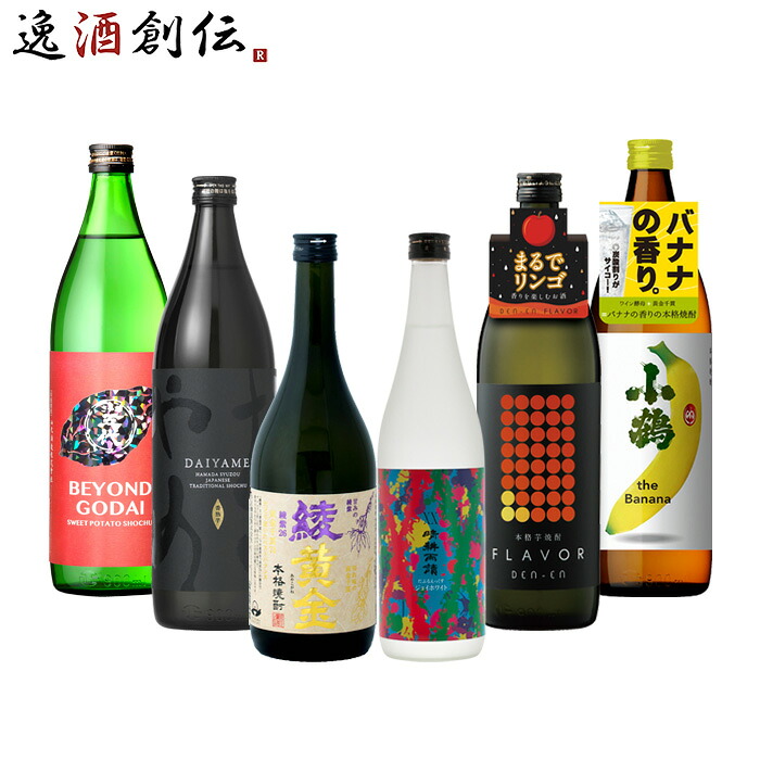 フルーティー 芋焼酎 6本 飲み比べセット 720ml 900ml 綾黄金 晴耕雨読 だいやめ 田苑 五代 小鶴 焼酎 お酒 新生活 入学祝い 卒業祝い 就職祝い 進学祝い