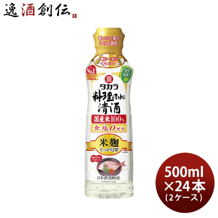 【5/25は逸酒創伝の日！最大200円OFFクーポン配布中！】父の日 タカラ 料理のための清酒 米麹たっぷり２倍 らくらく調節ボトル 500ml × 2ケース / 24本 料理酒 調味料 宝