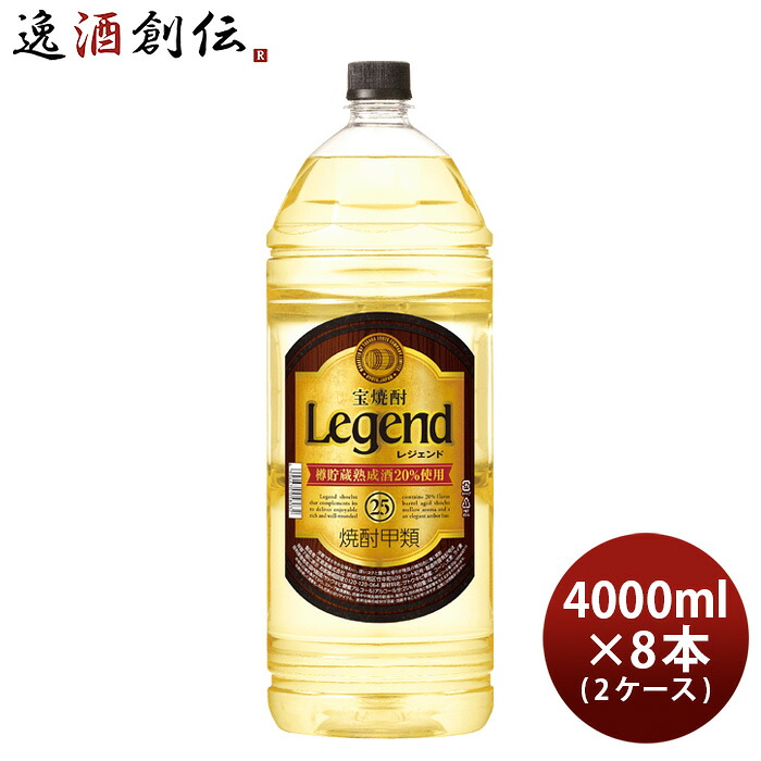 宝焼酎 レジェンド 25度 4000ml 4L &times; 2ケース / 8本 甲類焼酎 焼酎 宝 お酒 父の日 お中元 夏ギフト 暑中見舞い｜逸酒創伝　店