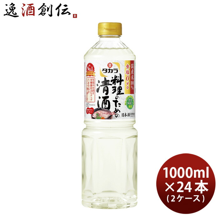 【5/25は逸酒創伝の日！最大200円OFFクーポン配布中！】父の日 タカラ 料理のための清酒 ペット 1000ml 1L × 2ケース / 24本 料理酒 調味料 宝