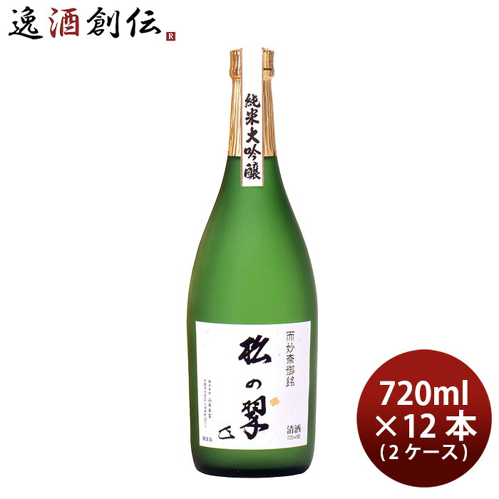 山本本家 神聖 純米大吟醸 松の翠 M4 720ml × 2ケース / 12本 日本酒 新生活 入学祝い 卒業祝い 就職祝い 進学祝い