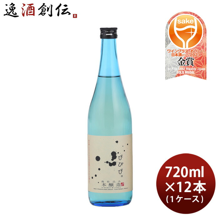 びびび。 本醸造 720ml × 1ケース / 12本 日本酒 小豆島酒造 お酒 父の日 お中元 夏ギフト 暑中見舞い|逸酒創伝 店