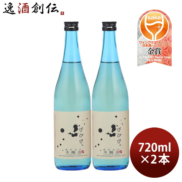 びびび。 本醸造 720ml 2本 日本酒 小豆島酒造 お酒 新生活 入学祝い 卒業祝い 就職祝い 進学祝い