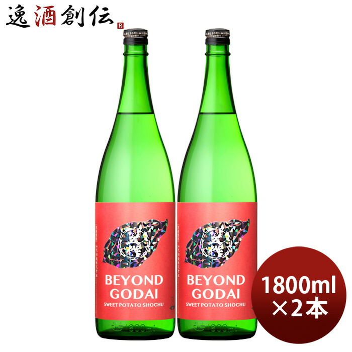 芋焼酎 BEYOND GODAI 25度 1800ml 1.8L 2本 焼酎 山元酒造 鹿児島 お酒 新生活 入学祝い 卒業祝い 就職祝い 進学祝い