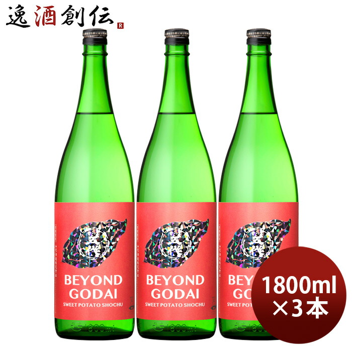 芋焼酎 BEYOND GODAI 25度 1800ml 1.8L 3本 焼酎 山元酒造 鹿児島 お酒 新生活 入学祝い 卒業祝い 就職祝い 進学祝い