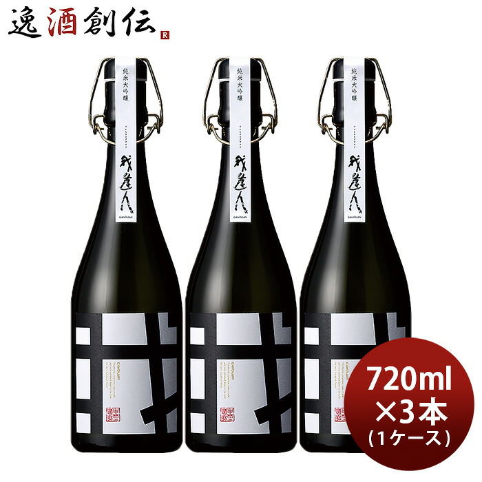 我逢人 純米大吟醸 Y30 720ml × 1ケース / 3本 日本酒 中埜酒造 山田錦 お酒 新生活 入学祝い 卒業祝い 就職祝い 進学祝い