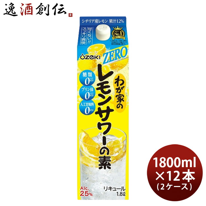 わが家のレモンサワーの素 ZERO 1800ml 1.8L × 2ケース / 12本 大関 リキュール レモンサワー 新生活 入学祝い 卒業祝い 就職祝い 進学祝い