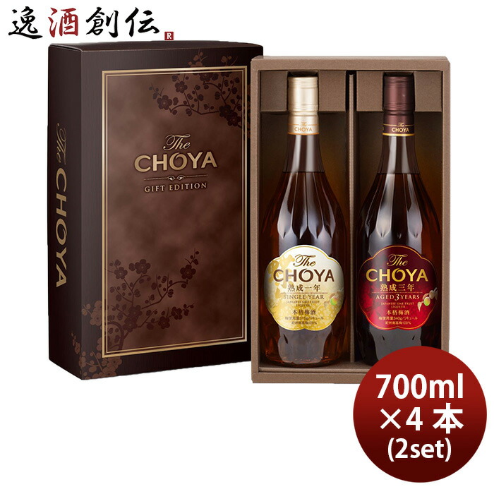 チョーヤ The CHOYA GIFT EDITION 700ml ザ・チョーヤ ギフトエディション 4本 梅酒 ギフト 新生活 入学祝い 卒業祝い 就職祝い 進学祝い