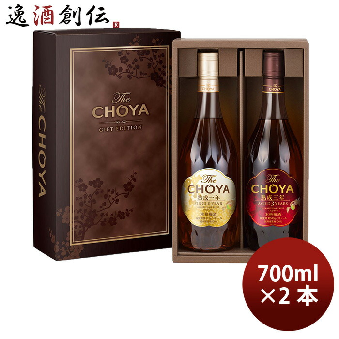蝶矢梅酒　The CHOYA 熟成一年&熟成三年ギフトエディション二箱総数４本 29763214.jpg