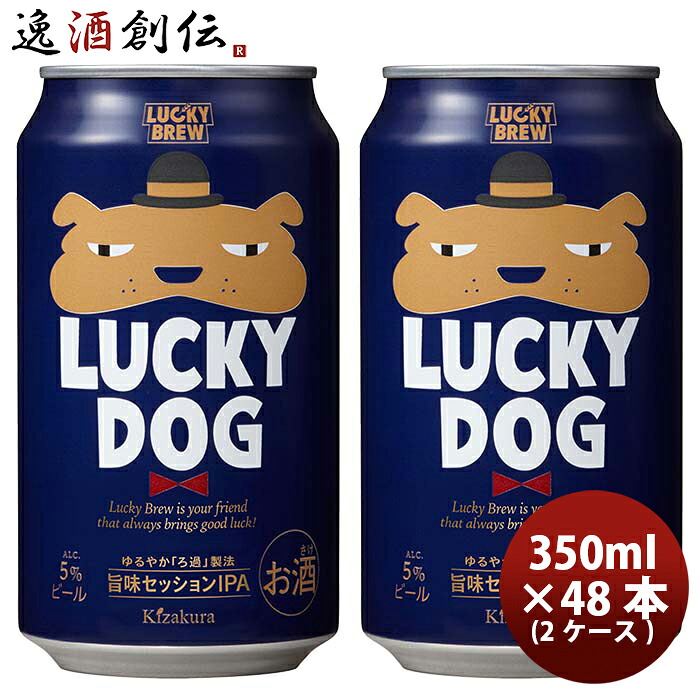 ビール 京都 黄桜 ＬＵＣＫＹ DOG ラッキードッグ クラフトビール 缶 350ml 48本 ( 2ケース ) お酒 新生活 入学祝い 卒業祝い 就職祝い 進学祝い