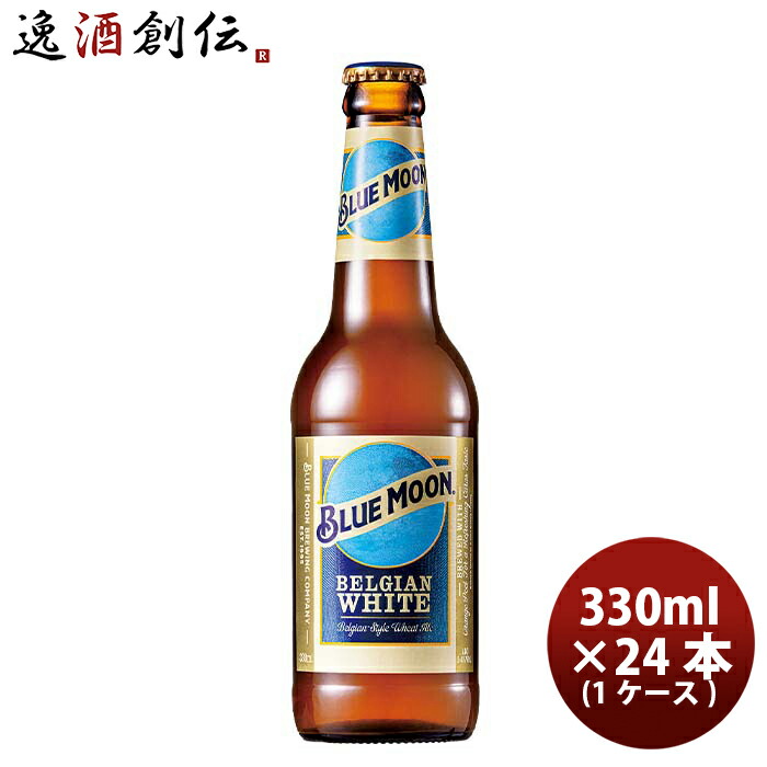 Blue Moon ビール 330ml×４８本 BLUE MOON Can」330mlのお得通販｜Kuradashi(クラダシ)で