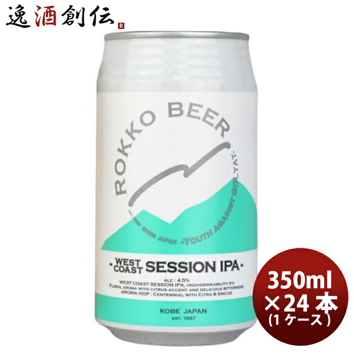 ビール 神戸 六甲ビール WEST COAST SESSION IPA 缶 350ml &times; 1ケース / 24本 クラフトビール お酒 父の日 お中元 夏ギフト 暑中見舞い｜逸酒創伝　店