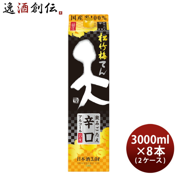 日本酒 松竹梅 天 飲みごたえ辛口 パック 3000ml 3L × 2ケース / 8本 宝 清酒 お酒 新生活 入学祝い 卒業祝い 就職祝い 進学祝い