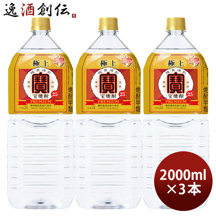 極上 宝焼酎 25度 ペット 2000ml 2L 3本 宝 焼酎 甲類焼酎 お酒 新生活 入学祝い 卒業祝い 就職祝い 進学祝い