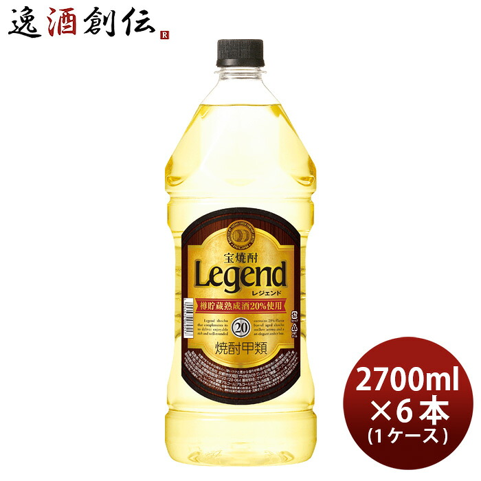宝焼酎 レジェンド 20度 ペット 2.7L 2700ml × 1ケース / 6本 宝 焼酎 甲類焼酎 お酒 新生活 入学祝い 卒業祝い 就職祝い 進学祝い