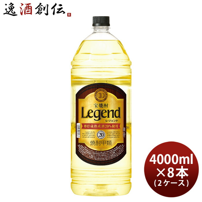 宝焼酎 レジェンド 20度 4000ml 4L × 2ケース / 8本 焼酎 宝 甲類焼酎 お酒 新生活 入学祝い 卒業祝い 就職祝い 進学祝い