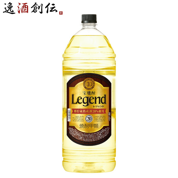 Legend 焼酎 4L×4本入り 焼酎 | 宝酒造 寶 宝焼酎 レジェンド 樽熟成焼酎 甲類 20度