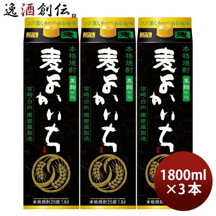 麦焼酎 よかいち 麦 黒麹 25度 パック 1800ml 1.8L 3本 黒よかいち 宝 焼酎 お酒 新生活 入学祝い 卒業祝い 就職祝い 進学祝い