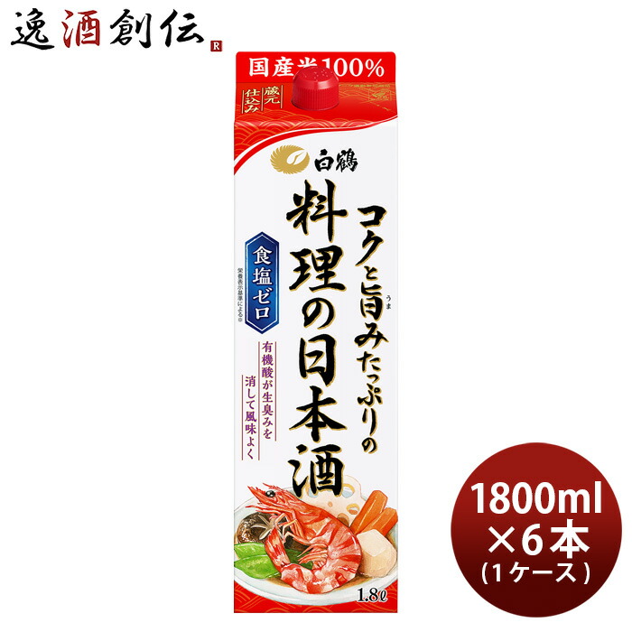 【5/25は逸酒創伝の日！最大200円OFFクーポン配布中！】父の日 料理酒 白鶴 コクと旨みたっぷりの料理の日本酒 パック 1800ml 1.8L × 1ケース / 6本 日本酒 食塩ゼロ 国産米 白鶴酒造 お酒