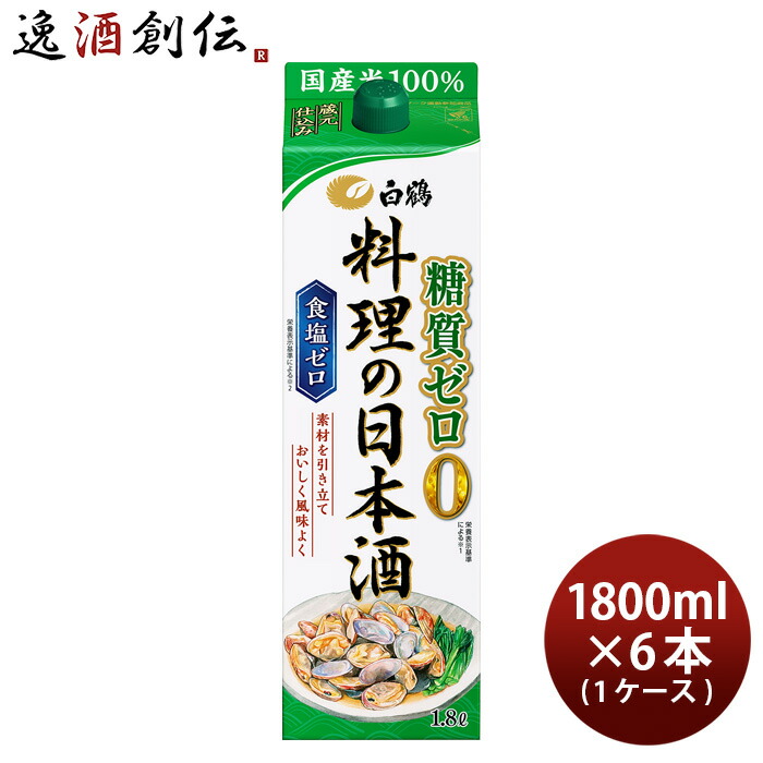 【5/25は逸酒創伝の日！最大200円OFFクーポン配布中！】父の日 料理酒 白鶴 料理の日本酒 糖質ゼロ パック 1800ml 1.8L × 1ケース / 6本 日本酒 食塩ゼロ 国産米 白鶴酒造 お酒