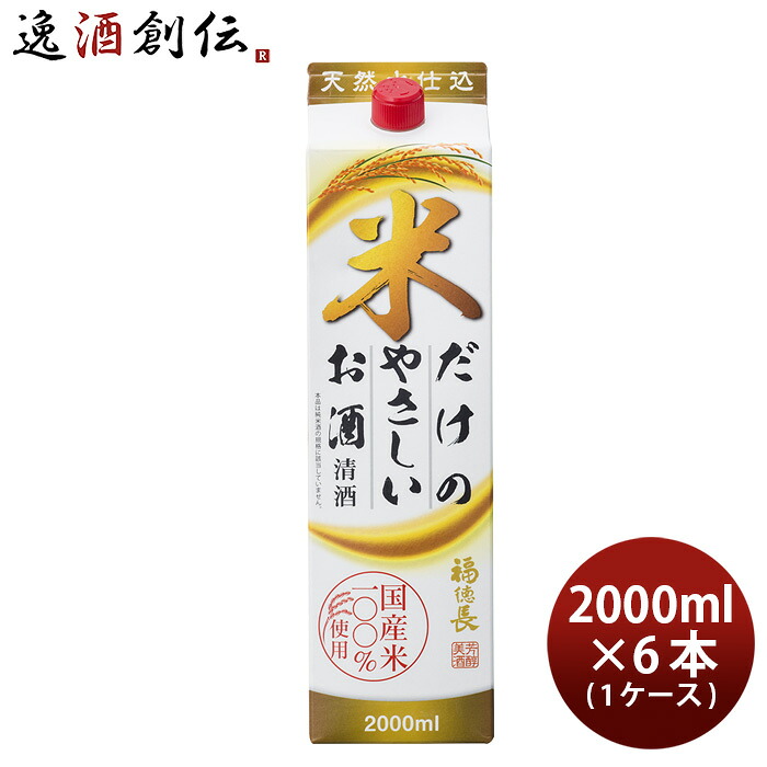 日本酒 福徳長 米だけのやさしいお酒 パック 2000ml 2L × 1ケース / 6本 福徳長酒類 清酒 お酒 新生活 入学祝い 卒業祝い 就職祝い 進学祝い