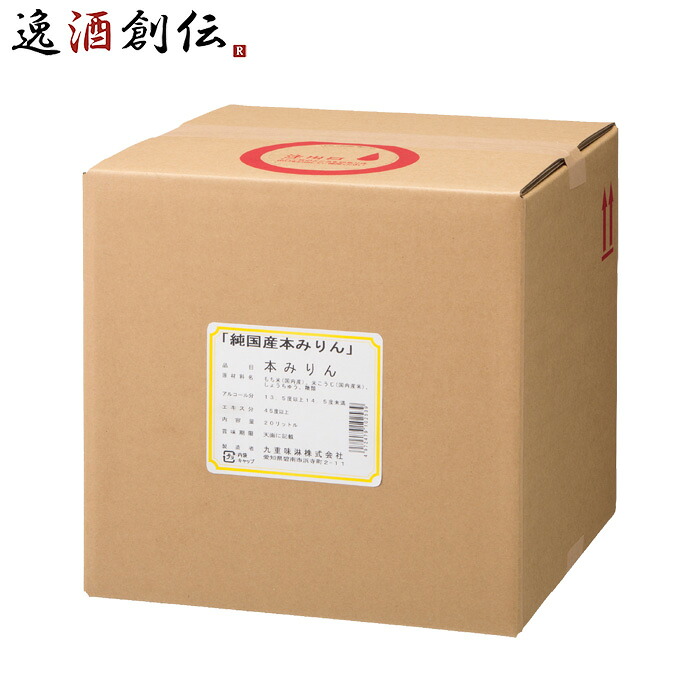 本みりん 純国産本みりん キュービテナー 20L 九重味淋 みりん 味醂 九重味醂 父の日 お中元 夏ギフト 暑中見舞い｜逸酒創伝　店