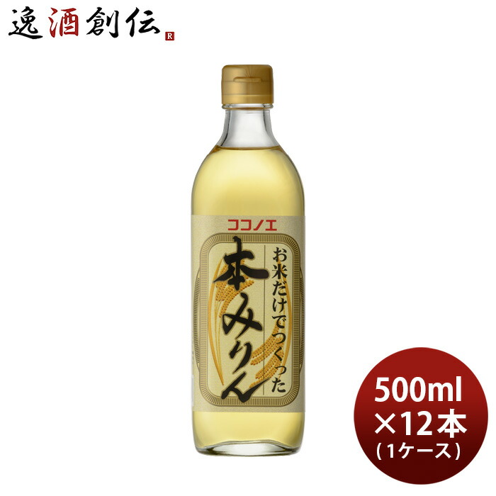 【5/25は逸酒創伝の日！最大200円OFFクーポン配布中！】父の日 本みりん お米だけでつくった本みりん 500ml × 1ケース / 12本 九重味淋 みりん 味醂 九重味醂