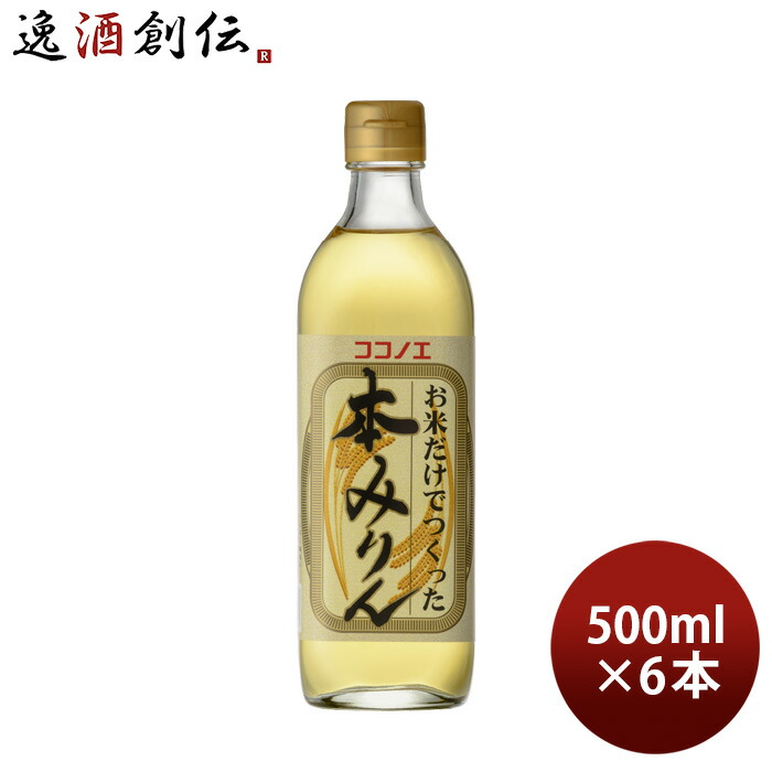 【楽天市場】本みりん お米だけでつくった本みりん 500ml 6本 九重味淋 みりん 味醂 九重味醂 春 お祝い バレンタイン プレゼント：逸