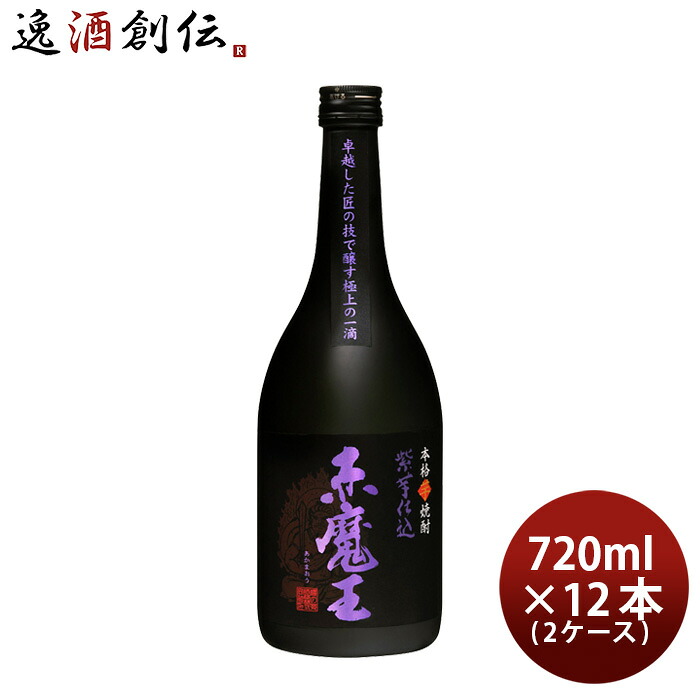 芋焼酎 赤魔王 紫芋仕込 25度 720ml × 2ケース / 12本 焼酎 櫻の郷酒造 お酒 新生活 入学祝い 卒業祝い 就職祝い 進学祝い