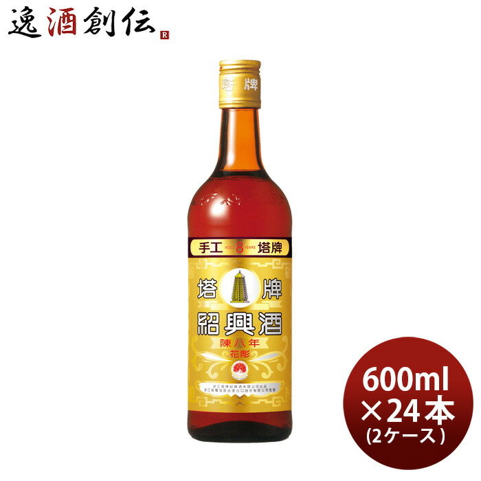 特撰 陳年 紹興酒 塔牌 花彫 陳八年 600ml × 2ケース / 24本 宝 中国酒 宝酒造 新生活 入学祝い 卒業祝い 就職祝い 進学祝い